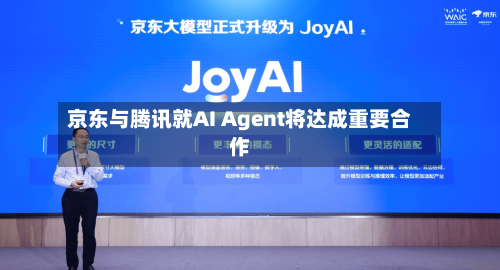 京东与腾讯就AI Agent将达成重要合作
