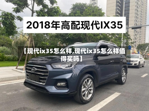 【现代ix35怎么样,现代ix35怎么样值得买吗】-第2张图片