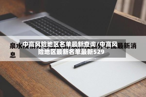 中高风险地区名单最新查询/中高风险地区最新名单最新529-第2张图片