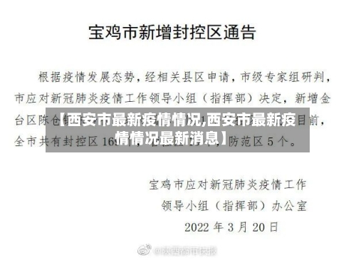 【西安市最新疫情情况,西安市最新疫情情况最新消息】