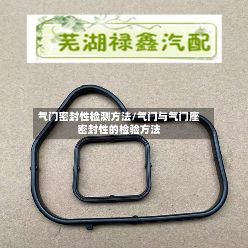 气门密封性检测方法/气门与气门座密封性的检验方法