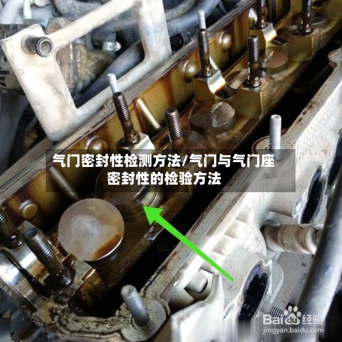 气门密封性检测方法/气门与气门座密封性的检验方法-第2张图片