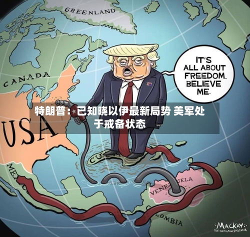 特朗普：已知晓以伊最新局势 美军处于戒备状态-第3张图片