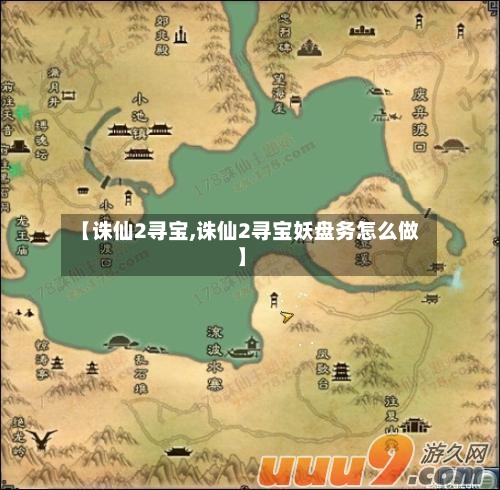 【诛仙2寻宝,诛仙2寻宝妖盘务怎么做】-第2张图片