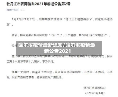 哈尔滨疫情最新通知/哈尔滨疫情最新公告2021