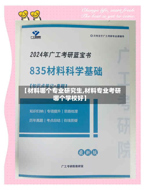 【材料哪个专业研究生,材料专业考研哪个学校好】-第2张图片