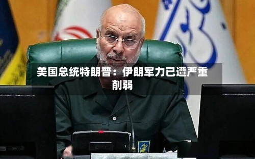 美国总统特朗普:伊朗军力已遭严重削弱-第2张图片