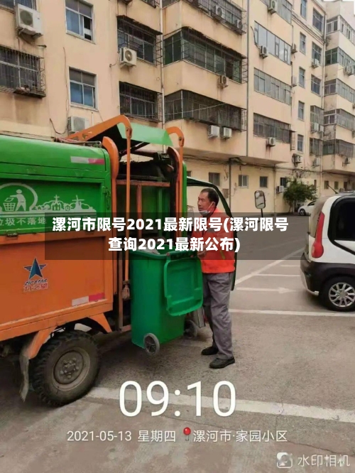 漯河市限号2021最新限号(漯河限号查询2021最新公布)-第3张图片