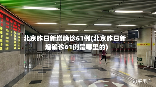 北京昨日新增确诊61例(北京昨日新增确诊61例是哪里的)