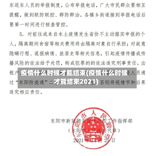 疫情什么时候才能结束(疫情什么时候才能结束2021)-第3张图片