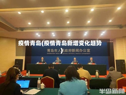 疫情青岛(疫情青岛新增变化趋势)-第2张图片