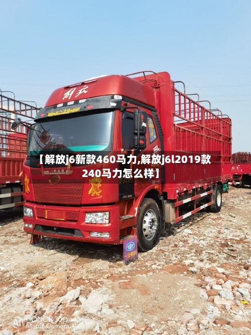【解放j6新款460马力,解放j6l2019款240马力怎么样】