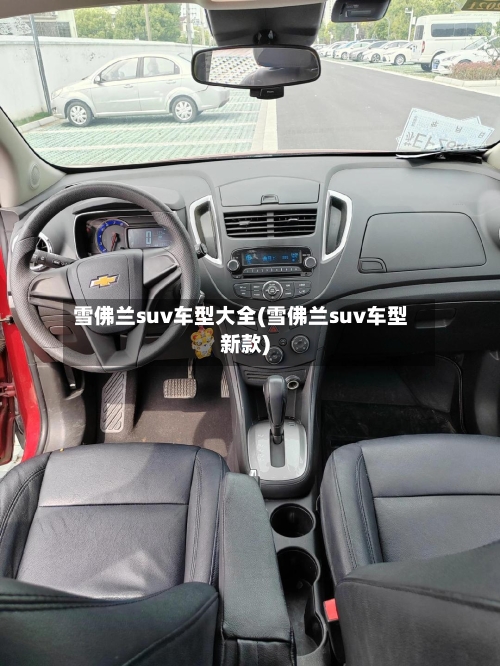 雪佛兰suv车型大全(雪佛兰suv车型新款)