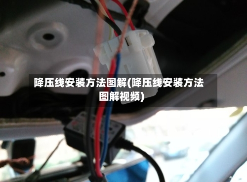 降压线安装方法图解(降压线安装方法图解视频)