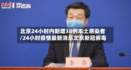 北京24小时内新增38例本土感染者/24小时疫情最新消息北京新冠病毒-第2张图片
