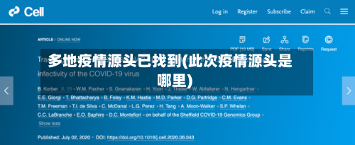 多地疫情源头已找到(此次疫情源头是哪里)-第2张图片