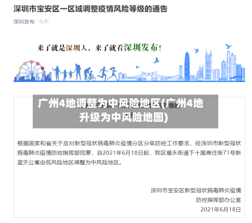 广州4地调整为中风险地区(广州4地升级为中风险地图)