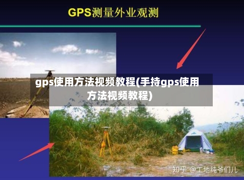gps使用方法视频教程(手持gps使用方法视频教程)