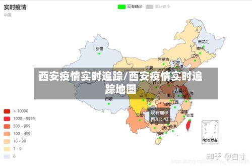 西安疫情实时追踪/西安疫情实时追踪地图