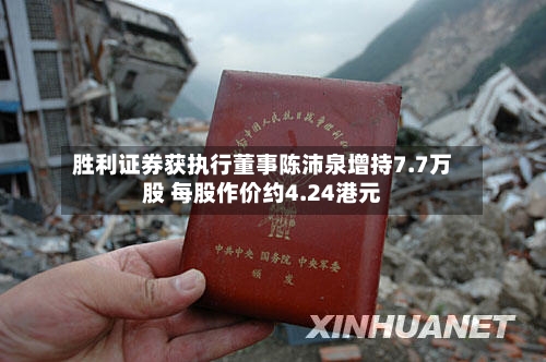 胜利证券获执行董事陈沛泉增持7.7万股 每股作价约4.24港元