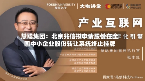 慧聪集团：北京兆信拟申请股份在全国中小企业股份转让系统终止挂牌-第2张图片