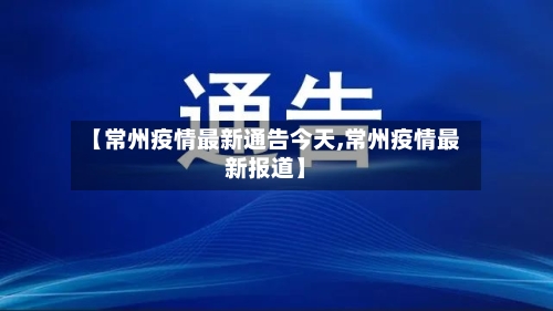 【常州疫情最新通告今天,常州疫情最新报道】-第3张图片