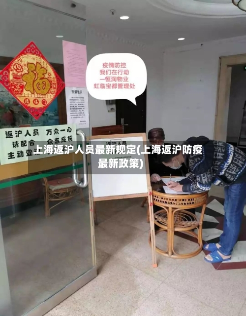 上海返沪人员最新规定(上海返沪防疫最新政策)-第3张图片