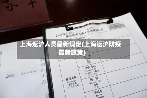 上海返沪人员最新规定(上海返沪防疫最新政策)-第2张图片