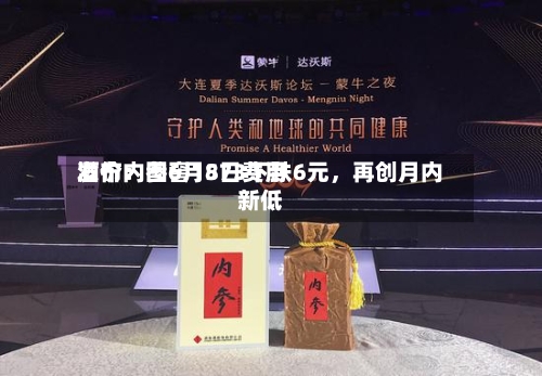 酒价内参6月8日费用发布：国窖1573下跌6元，再创月内新低