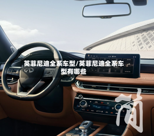 英菲尼迪全系车型/英菲尼迪全系车型有哪些