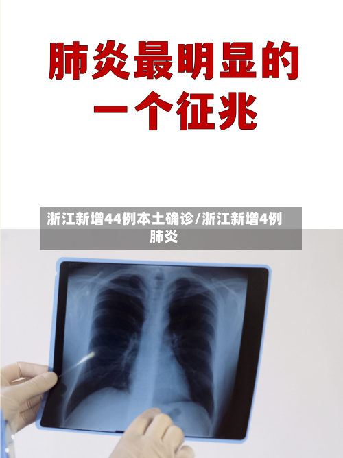 浙江新增44例本土确诊/浙江新增4例肺炎-第3张图片