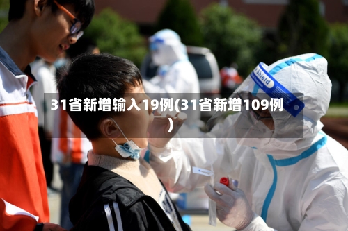 31省新增输入19例(31省新增109例)-第3张图片