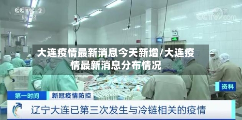 大连疫情最新消息今天新增/大连疫情最新消息分布情况