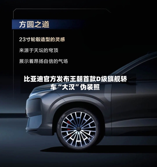 比亚迪官方发布王朝首款D级旗舰轿车“大汉”伪装照-第2张图片