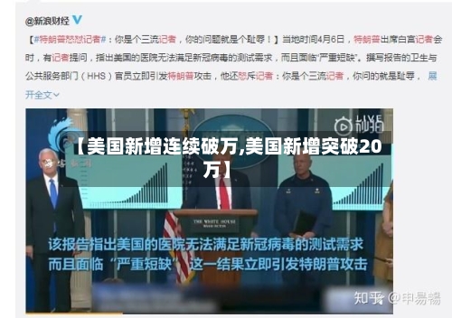 【美国新增连续破万,美国新增突破20万】