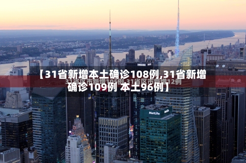 【31省新增本土确诊108例,31省新增确诊109例 本土96例】-第2张图片