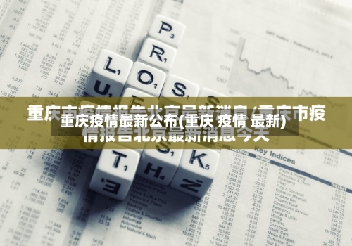 重庆疫情最新公布(重庆 疫情 最新)-第3张图片