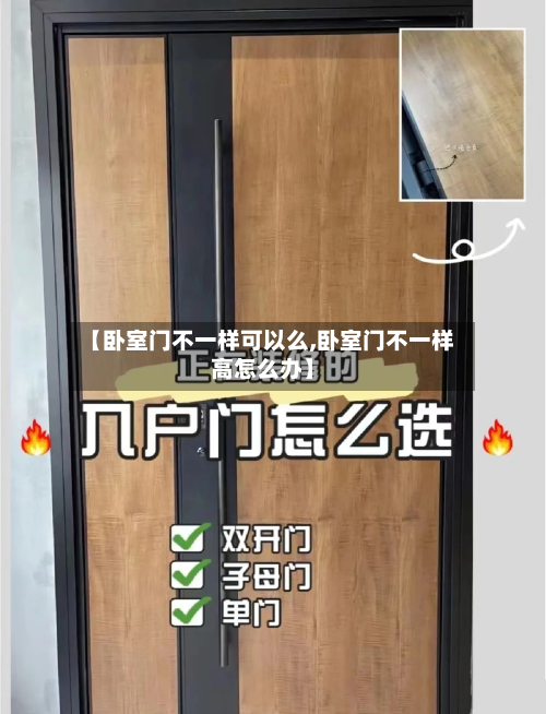 【卧室门不一样可以么,卧室门不一样高怎么办】-第2张图片