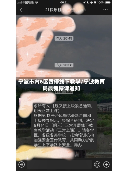 宁波市内6区暂停线下教学/宁波教育局最新停课通知-第2张图片