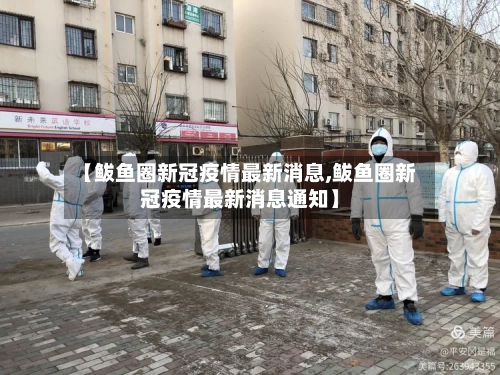 【鲅鱼圈新冠疫情最新消息,鲅鱼圈新冠疫情最新消息通知】-第2张图片