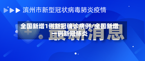 全国新增1例新冠确诊病例/全国新增一例新冠肺炎
