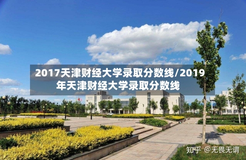 2017天津财经大学录取分数线/2019年天津财经大学录取分数线-第2张图片