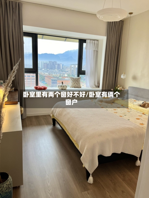 卧室里有两个窗好不好/卧室有俩个窗户