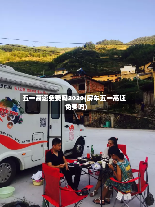 五一高速免费吗2020(房车五一高速免费吗)