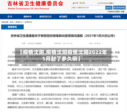 【疫情沈阳,疫情沈阳疫情沈阳2022年1月封了多久啊】-第3张图片