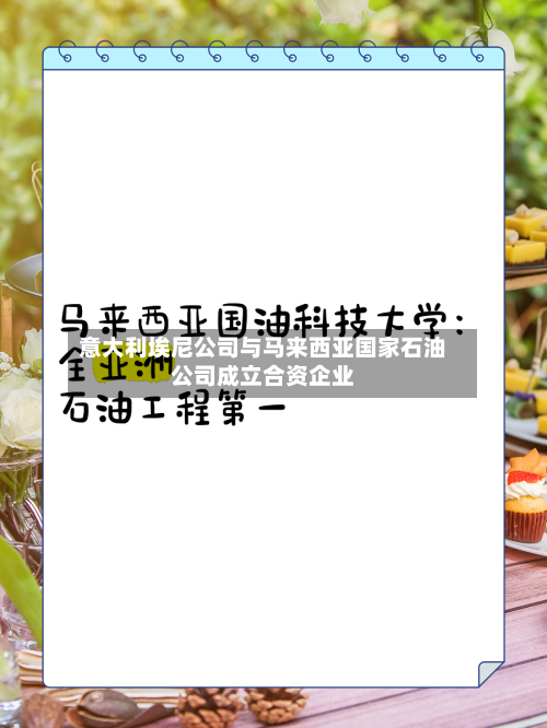 意大利埃尼公司与马来西亚国家石油公司成立合资企业-第2张图片