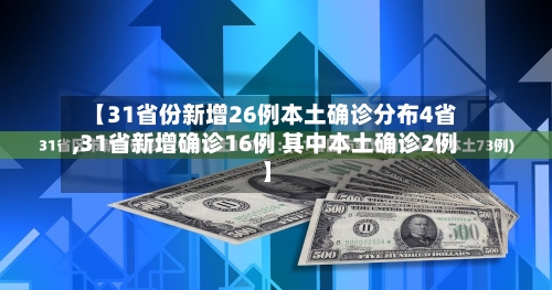 【31省份新增26例本土确诊分布4省,31省新增确诊16例 其中本土确诊2例】-第2张图片