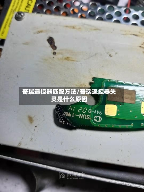 奇瑞遥控器匹配方法/奇瑞遥控器失灵是什么原因-第3张图片