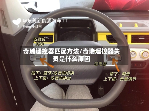 奇瑞遥控器匹配方法/奇瑞遥控器失灵是什么原因