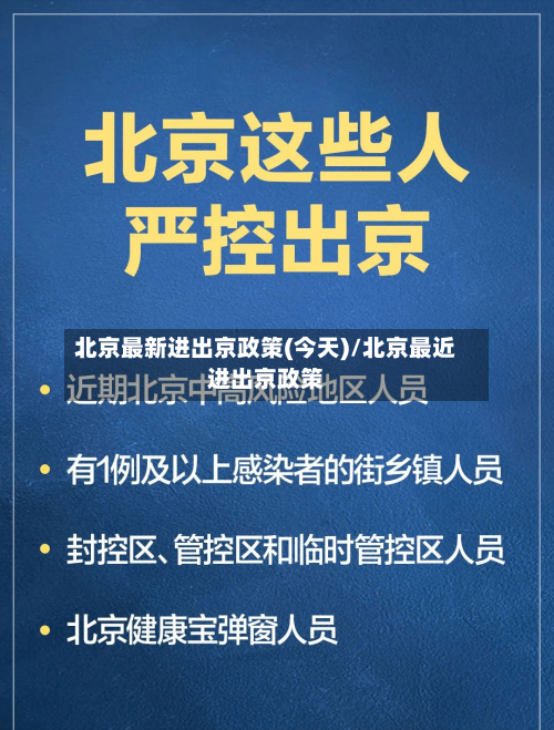 北京最新进出京政策(今天)/北京最近进出京政策-第2张图片